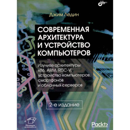 Информационные технологии, книга Современная архитектура и устройство компьютеров купить по низкой цене