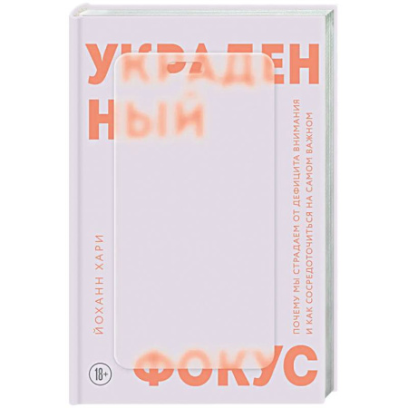 Психологическая практика, книга Украденный фокус. Почему мы страдаем от дефицита внимания и как сосредоточиться на самом важном купить по низкой цене