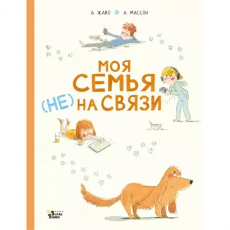 Повести и рассказы о животных, книга Моя семья (НЕ) на связи купить по низкой цене