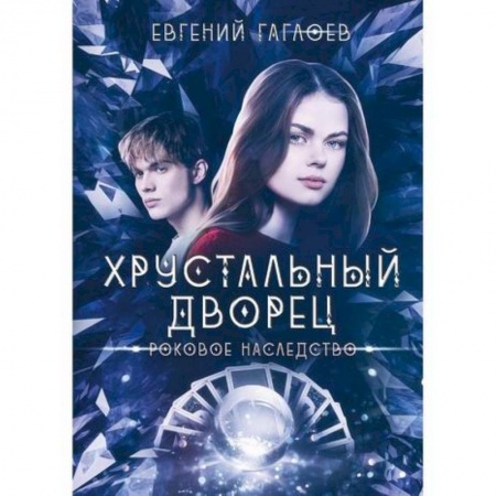 Мистика, ужасы, книга Роковое наследство купить по низкой цене