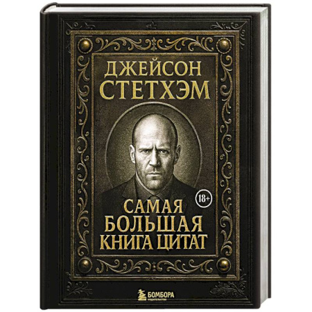 Афоризмы, юмор, сатира, книга Джейсон Стетхэм. Самая большая книга цитат. Подарочное издание купить по низкой цене