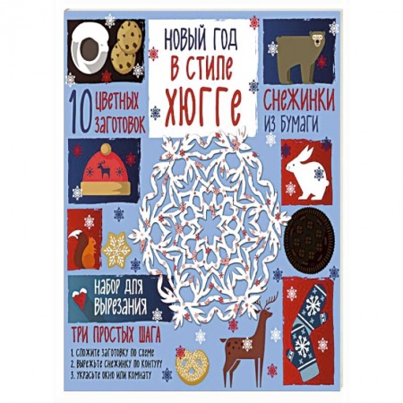 Оригами. Поделки из бумаги, книга Снежинки из бумаги. Новый год в стиле Хюгге купить по низкой цене