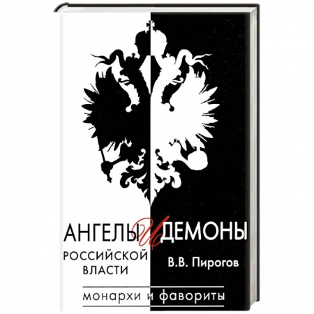 История, книга Ангелы и демоны российской власти. Монархи и фавориты купить по низкой цене
