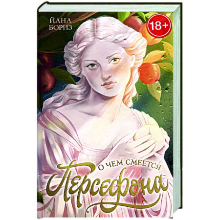 Отечественный любовный роман, книга О чем смеется Персефона купить по низкой цене