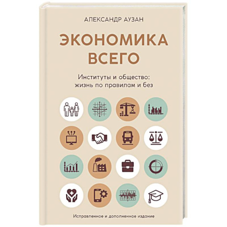 Экономика, книга Экономика всего. Институты и общество:жизнь по правилам и без купить по низкой цене