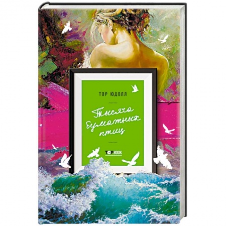 Зарубежная современная проза, книга Тысяча бумажных птиц купить по низкой цене