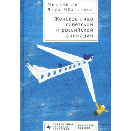Кино. Киноискусство, книга Женское лицо советской и российской анимации купить по низкой цене