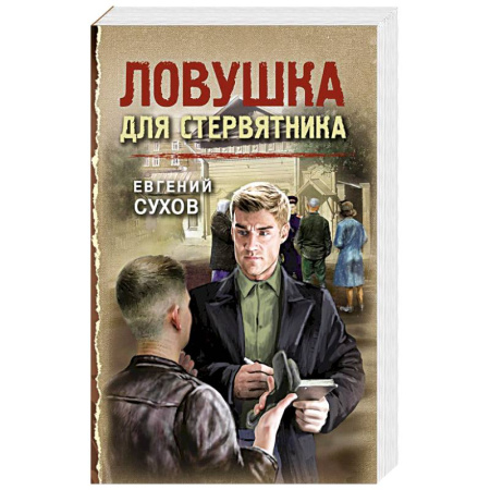 Детективы, триллеры, книга Ловушка для стервятника купить по низкой цене