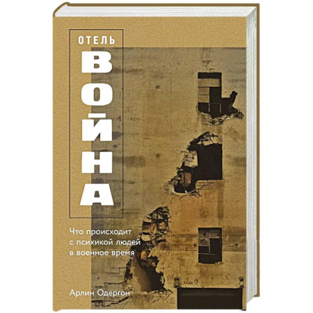 История, книга Отель Война. Что происходит с психикой людей в военное время купить по низкой цене
