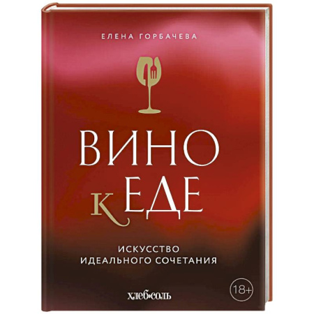 Вино и виноделие, книга Вино к еде. Искусство идеального сочетания купить по низкой цене
