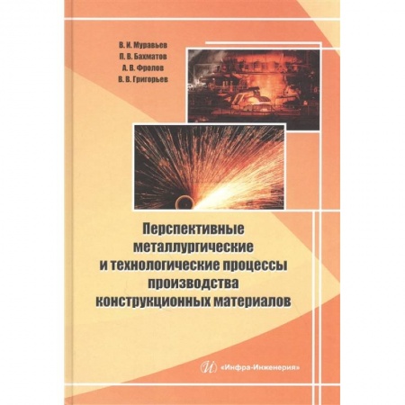 Технические науки. Медицина. Сельское хозяйство, книга Перспективные металлургические и технолог процессы производства конструкционных материалов купить по низкой цене