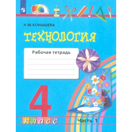 Технология, книга Технология. 4 класс. Рабочая тетрадь. Часть 1. ФГОС купить по низкой цене