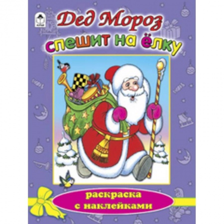 Книги, книга Дед Мороз спешит на елку купить по низкой цене