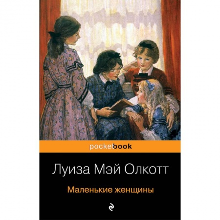 Зарубежная классика, книга Маленькие женщины купить по низкой цене