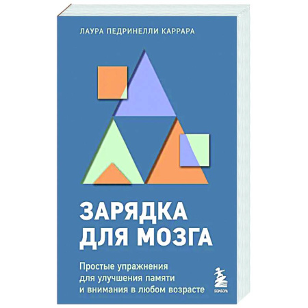 Способности и одаренность, книга Зарядка для мозга. Простые упражнения для улучшения памяти и внимания в любом возрасте купить по низкой цене