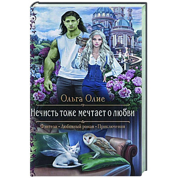 Нечисть тоже мечтает о любви Нечисть тоже мечтает о любви