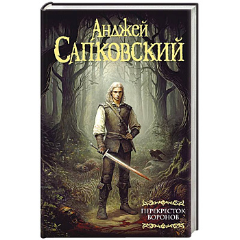 Ведьмак. Перекресток Воронов Ведьмак. Перекресток Воронов