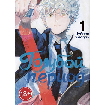 Голубой период. Том 1