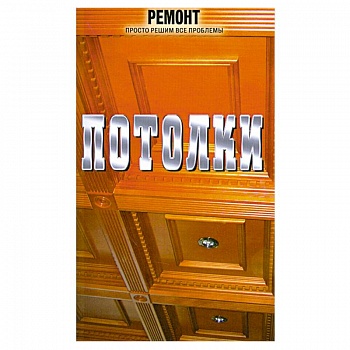 Потолки
