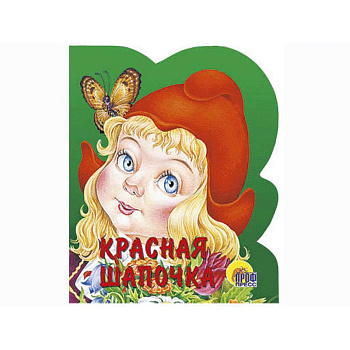 Красная шапочка