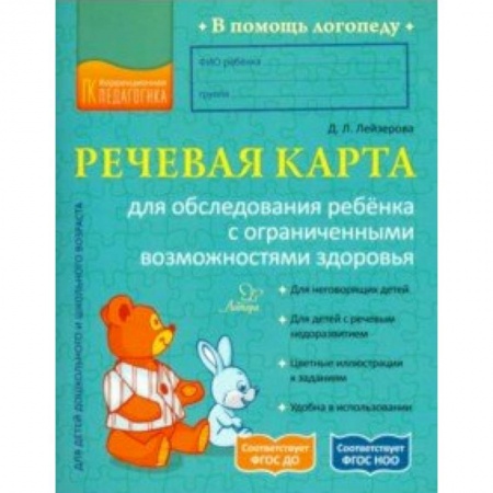 Логопедия, книга Речевая карта для обследования ребёнка с ограниченными возможностями здоровья. ФГОС купить по низкой цене