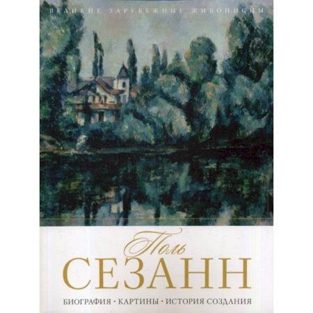 Изобразительное искусство, книга Поль Сезанн купить по низкой цене