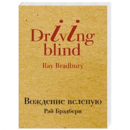 Зарубежная современная проза, книга Вождение вслепую купить по низкой цене