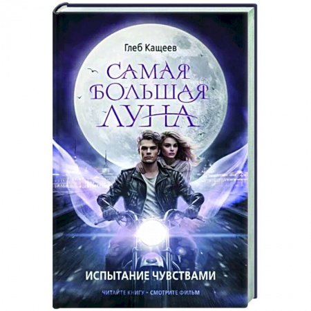 Русское фэнтези, книга Самая большая луна. Испытание чувствами купить по низкой цене