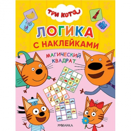 Кроссворды, головоломки, комиксы, книга Три кота. Магический квадрат купить по низкой цене