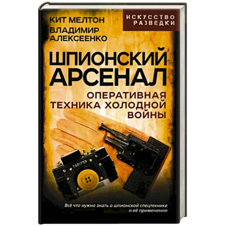 Спецслужбы, спецназ, разведка, книга Шпионский арсенал. Оперативная техника Холодной войны купить по низкой цене