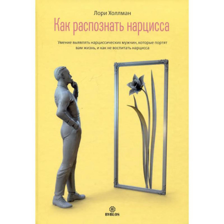 Психология отношений, книга Как распознать нарцисса. Умение выявлять нарциссических мужчин, которые портят вам жизнь, и как не воспитать нарцисса купить по низкой цене