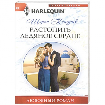 Книги, книга Растопить ледяное сердце купить по низкой цене