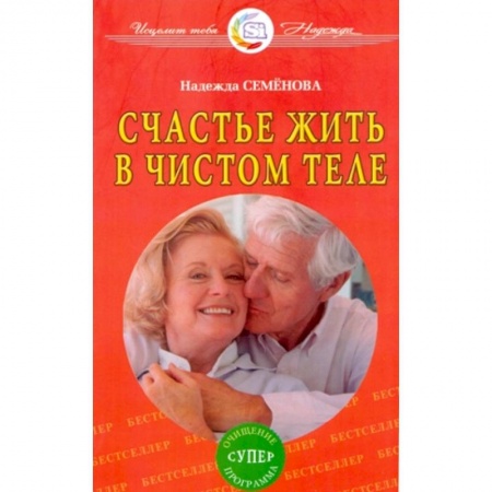 Книги, книга Счастье жить в чистом теле купить по низкой цене