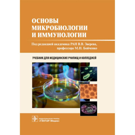 Медицина. Фармакология, книга Основы микробиологии и иммунологии: учебник купить по низкой цене