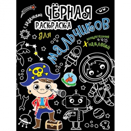 Раскраски, книга Для мальчиков купить по низкой цене