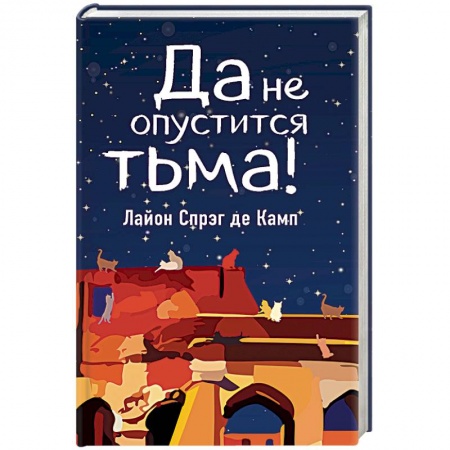 Мистика, ужасы, книга Да не опустится тьма! купить по низкой цене