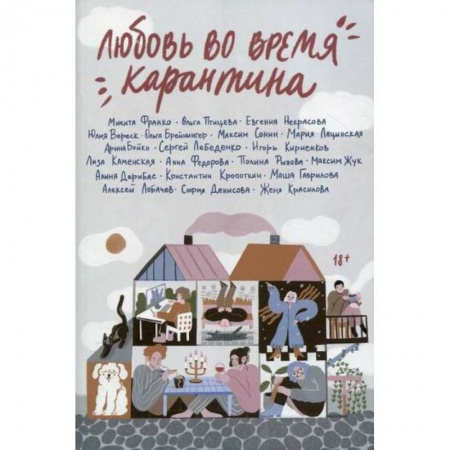 Русская современная проза, книга Любовь во время карантина купить по низкой цене