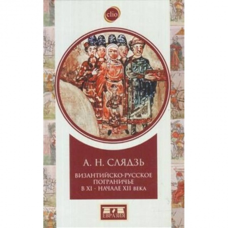 Россия в XVII - начале XVIII вв., книга Византийско-русское пограничье XI-XII вв. Взаимодействие в Приазовье и Крыму купить по низкой цене