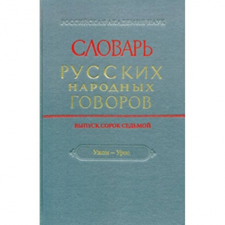 Лексикология. Диалекты, книга Словарь русских народных говоров. Выпуск 47. 'Ужом-Урос' купить по низкой цене