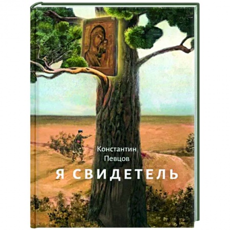 Жития святых, жизнеописания церковных деятелей, книга Я свидетель купить по низкой цене