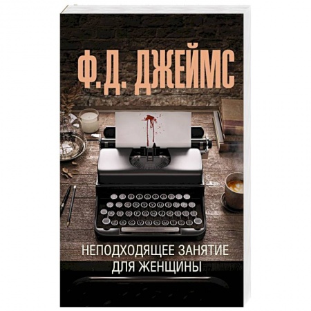 Зарубежный детектив, книга Неподходящее занятие для женщины купить по низкой цене
