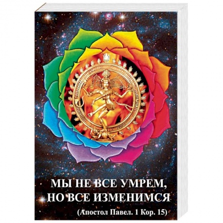 Практическая эзотерика, книга Мы не все умрем, но все изменимся купить по низкой цене