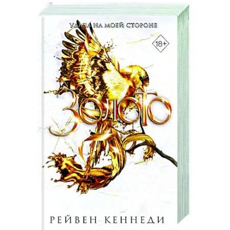 Зарубежное фэнтези, книга Золото (#5) купить по низкой цене