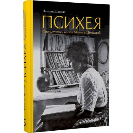 Культура, книга Психея. Фотолетопись жизни Марины Цветаевой купить по низкой цене