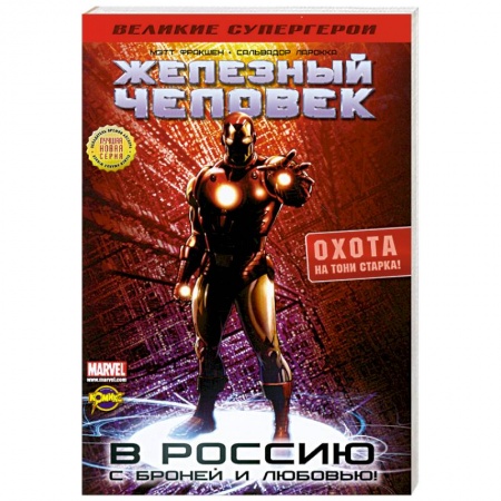 Книги, книга Железный человек. Охота на Тони старка! купить по низкой цене