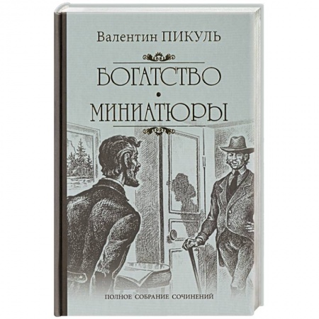 Русская современная проза, книга Богатство. Миниатюры купить по низкой цене