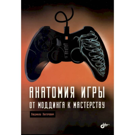 Компьютерные игры, книга Анатомия компьютерной игры. От моддинга к мастерству купить по низкой цене