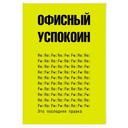 Фокусы, игры, судоку, кроссворды и т.д., книга Это последняя правка. Офисный успокоин купить по низкой цене
