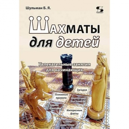 Книги, книга Шахматы для детей. Увлекательные занятия для начинающих. Шульман Б.Я. купить по низкой цене