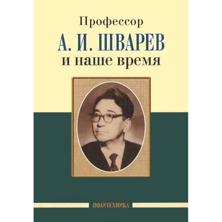 Книги, книга Профессор А.И.Шварев и наше время. Профессор А.А. Скоромец и его кафедра купить по низкой цене